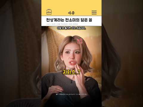 천상계라는 전소미의 닮은꼴 #kpop #shorts thumbnail