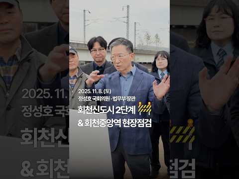 회천신도시 2단계 현장과 회천중앙역 예정지에 다녀왔습니다 🚧 | 정성호 국회의원 thumbnail