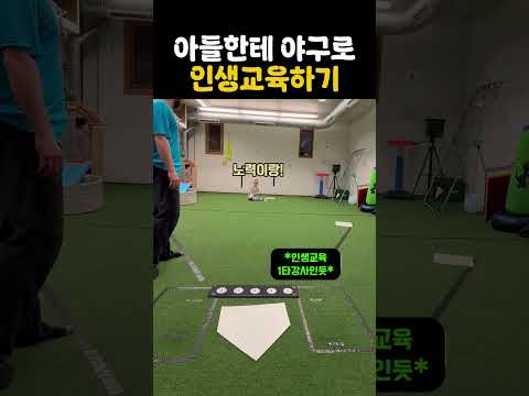 아들한테 야구로 인생교육하기 thumbnail