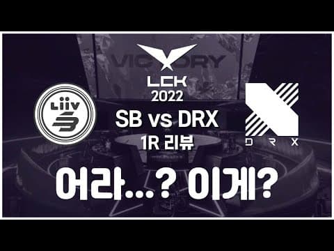 LCK 개막전 샌박 vs DRX 1R 완벽 리뷰 / 이걸...? thumbnail