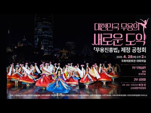 [공청회] 대한민국 무용의 새로운 도약, 무용진흥법 제정공청회 thumbnail
