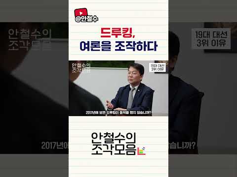 드루킹, 여론을 조작하다 | [안철수의 조각모음 ep.7] thumbnail