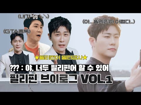 🎉아재개그와 하이텐션의 대환장파티🎉 필리핀🇵🇭 브이로그 Vol.1 thumbnail