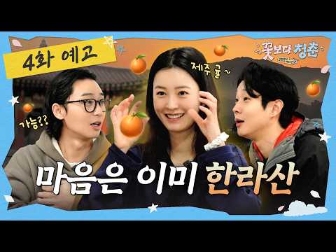[4화 예고] 광주에서 바로 제주도로 쏴🍊(feat. 귤따기) 🌸꽃보다 청춘: 리미티드 에디션 thumbnail
