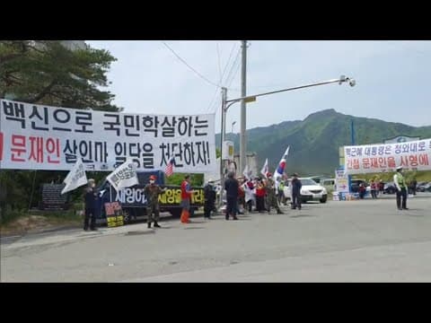 국민살인범 문재인, 이 놈! 사형대로 가야지 통도사가 웬말이냐! thumbnail