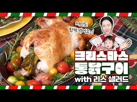 초간단 통닭구이 와 초간단 브라타치즈샐러드 🍋🎄☃️ thumbnail