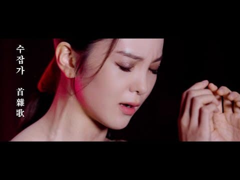 [VIDEO CLIP] 송소희 단국대 졸업연주곡 '수잡가(푸른 산중 하에)' thumbnail