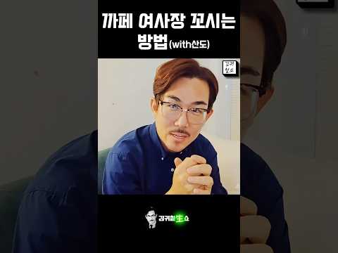 연예 고수의 플러팅 기술 #개그맨 #코믹 #플러팅 thumbnail