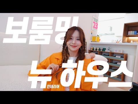 좋아하는 걸로만 가득 담은 보룸밍 뉴 하우스에 초대합니다 🎉🎈ㅣ비바 마젠타(Viva Magenta)로 잔뜩 꾸민 보룸밍 하우스💜ㅣ그리고 언제나처럼 텅장이 되었다... 💸ㅣ인테리어 thumbnail