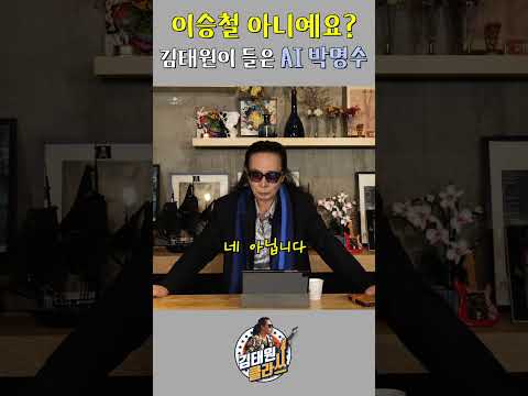AI박명수의 'Never Ending Story'에 깜놀한 김태원 l 김태원클라쓰 thumbnail