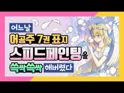 [어공주] 어느 날 엄마가 백조가 되어버렸다?! | SoSpoon thumbnail