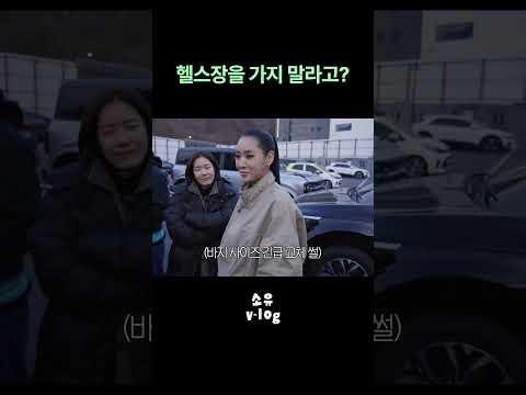 헬스장 금지당한 소유 (이유: 힙이 너무 큼) thumbnail