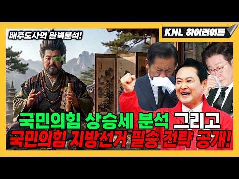 국민의힘 상승세 분석 그리고 지방선거 필승 전략 공개! thumbnail