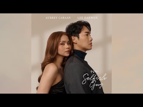 욕심쟁이 Selfish Guy 이대원 LeeDaeWon X 오브리 카라안 Aubrey Caraan Lyric Video thumbnail