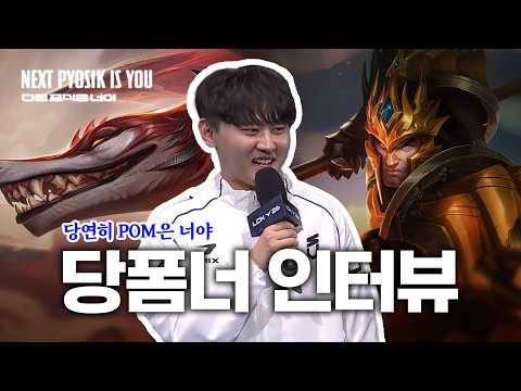 당폼너 인터뷰(당연히 POM은 너야!) thumbnail
