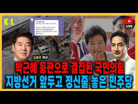 [LIVE] 박근혜 등판으로 결집된 국민의힘 지방선거 앞두고 정신줄 놓은 민주당 (고성국 박사 출연) | #고성국 #강용석 #KNL thumbnail