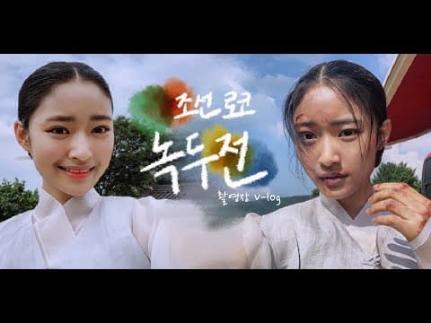 '조선로코 녹두전' 드라마 촬영장 V-log🎬 [영상일기🌱] thumbnail