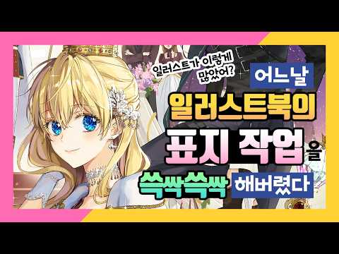 일러스트북의 표지 메이킹 영상| SoSpoon thumbnail