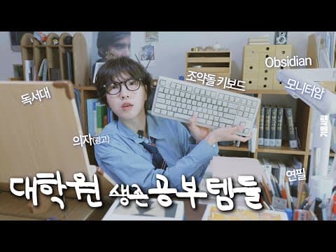 수료 끝 논문 시작! 대학원생의 공부템들 (feat.사이즈오브 의자 20% 쿠폰) thumbnail