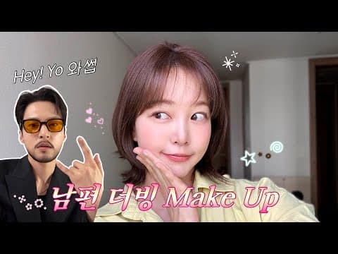 남편이 말아주는 더빙 메이크업 (엉망 주의) thumbnail