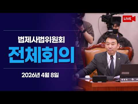[LIVE] 법제사법위원회 전체회의 (2026.4.8.) thumbnail