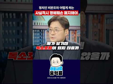 사실적시 명예훼손 폐지 #허위조작정보근절법 #더불어민주당 #가짜뉴스 #shorts thumbnail