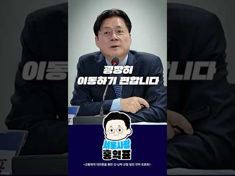 강남•북 교통 불균형 #서울 #대중교통 #혁신  #shorts thumbnail