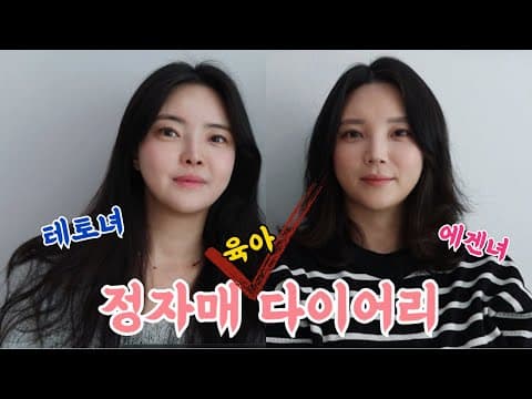 아들둘맘 vs 딸 임신 정자매 육아 다이어리 시작합니다❤️ 정자매가 돌아왔어요!! thumbnail