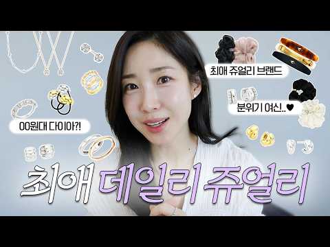 이에르로르 마켓공지🎁 데일리 주얼리 끝판왕💍 3040 귀걸이 목걸이 반지 추천 | 하객룩 직장인룩 주얼리까지✨ thumbnail