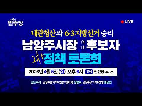 [남양주시장 예비 후보자 정책토론회2]  내란청산과 6·3 지방선거 승리 thumbnail
