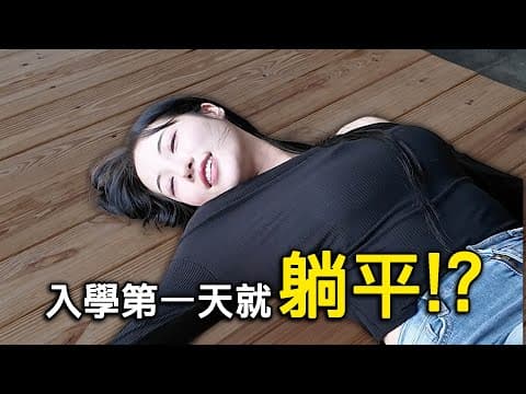 韓國啦啦隊入侵台灣大學｜躺下後就不走了？！ thumbnail
