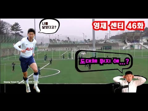 (이강의 영재센터 46화) 슛팅 사기캐릭 나왔습니다. 약간 손흥민 느낌도 나네요..? thumbnail
