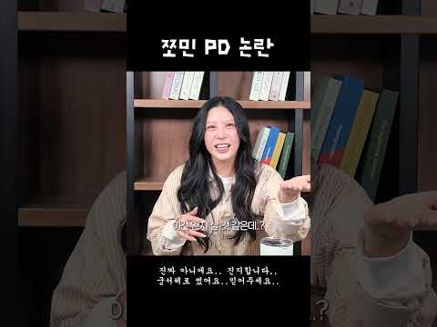 쪼민 PD 논란 thumbnail