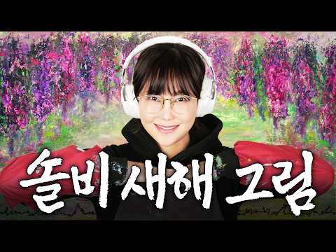 좋은 기운 착착 받아가는 솔비 새해 첫 그림 thumbnail