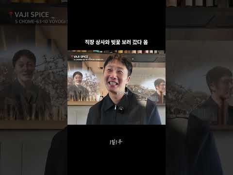 요요기 코스🌸 #1일1우 #맛집#일본 thumbnail