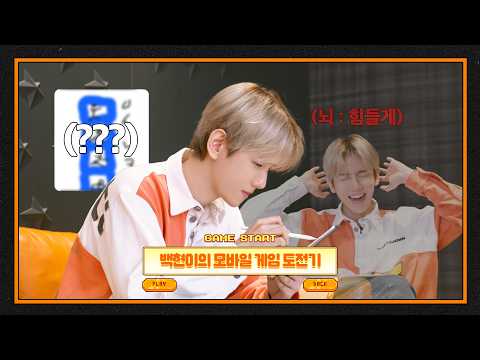 백현이의 모바일 게임 도전기 🎮 | 백현 (BAEKHYUN) thumbnail