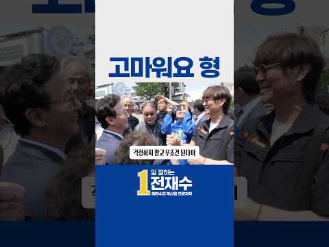 전재수의 형님들🥹💙 thumbnail