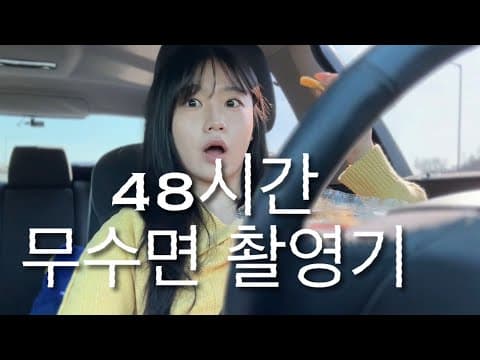 솔로지옥? 촬영지옥! vlog thumbnail