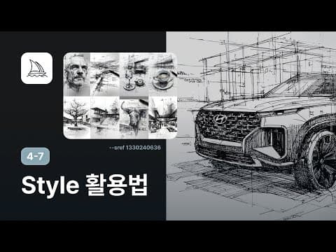 스타일 레퍼런스로 비슷한 이미지 만드는 방법 - 미드저니 강좌 4-7 thumbnail