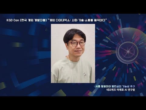 KGDCon 2025 네오위즈 이재호 연구원 강연 영상 thumbnail