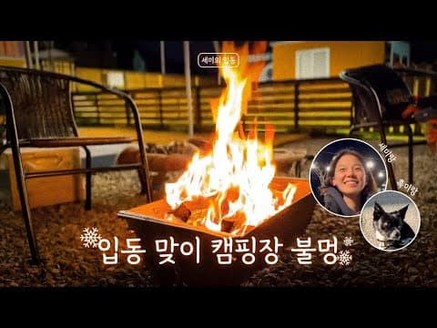 🔥세미랑 흑미랑, 입동 맞이 캠핑장 불멍 ｜ 입동 편 thumbnail