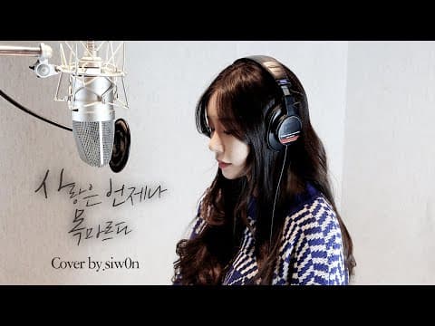 이별하고도 사랑이 다시 그리워져버린 찌질이들의 노래..N번째 연애 X 이해리 - 사랑은 언제나 목마르다 (원곡 : 유미) Cover by 김시원 thumbnail
