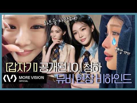 CHUNG HA 청하ㅣ갑자기 공개된 I.O.I 청하 뮤비 비하인드… 이건 못 참지🍦💃💜 thumbnail