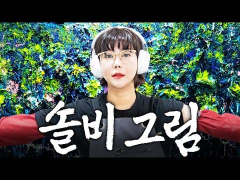 틀어만 놔도 아이디어가 쏙쏙 샘솟는 솔비 그림 ASMR thumbnail