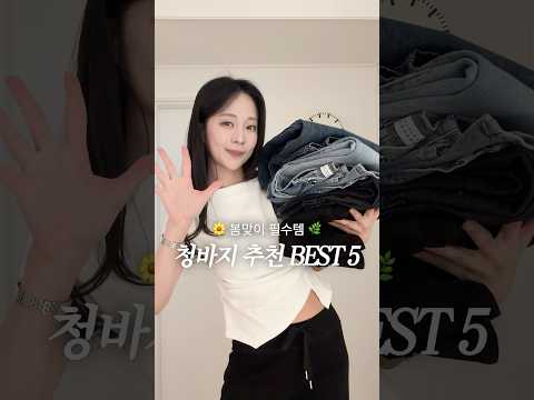 봄에도 입기 좋은 최애 청바지 Best5 #shorts #청바지 #데일리룩코디 thumbnail