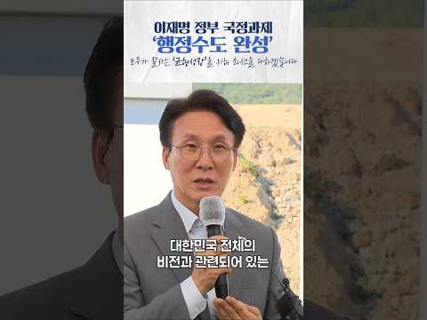 행정수도 완성! 국가 균형성장의 시작입니다 #김민석 #국무총리 #세종 #균형성장 thumbnail