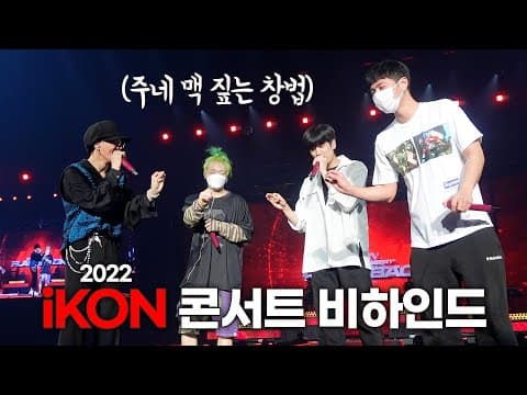 [SUB] 리허설부터 백스테이지까지🥳 iKON 콘서트 비하인드 | From Rehearsal to Backstage🥳 iKON Concert Behind thumbnail