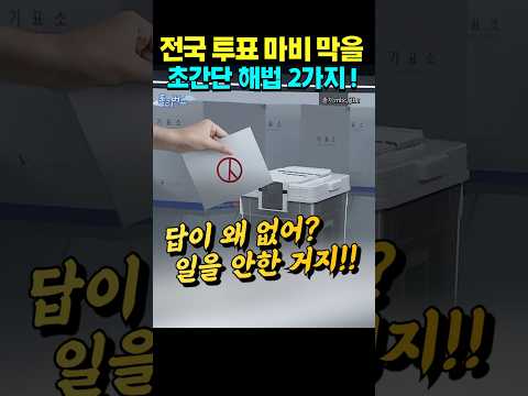 선관위만 모르는 투표지 부족 초간단 해결책!  #선관위 #지방선거 #투표지부족 #행정참사 #무능 #세금낭비 #부정선거음모론 thumbnail