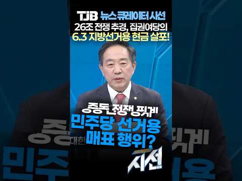 [TJB 대전방송] 중동 전쟁 추경안 민주당 선거용 매표 행위! 강승규 의원 뉴스큐레이터 시선 2026.4.5 thumbnail