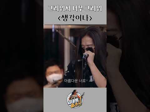 누가 떠오르시나요? l 부활 '생각이나' with 김준현 l 김태원클라쓰 thumbnail